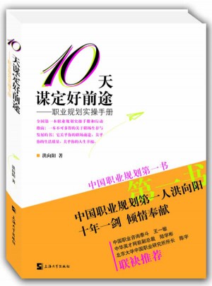 10天谋定好前途—职业规划实操手册