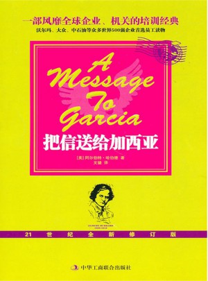把信送给加西亚