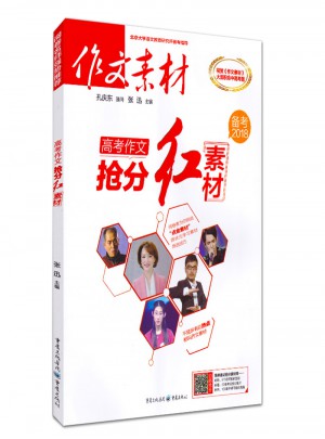 作文素材 备考2018高考作文抢分红素材