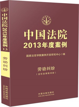 中国法院2013年度案例13·劳动纠纷
