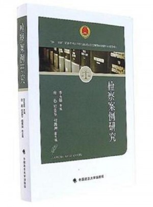 检察案例研究