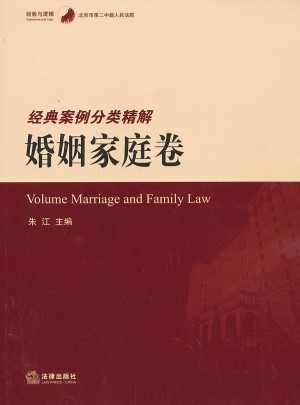 北京市第二中级人民法院经典案例分类精解.婚姻家庭卷