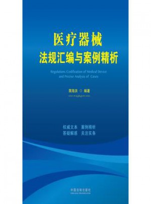 医疗器械法规汇编与案例精析