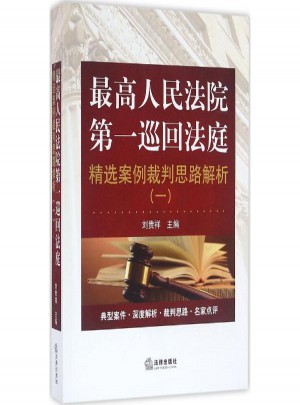 较高人民法院及时巡回法庭精选案例裁判思路解析(1)