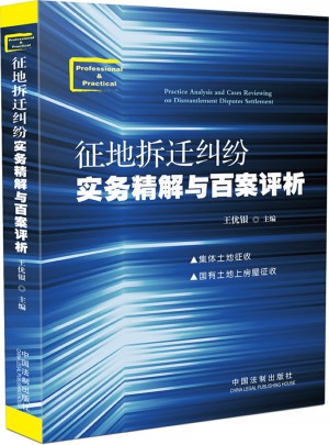 征地拆迁纠纷实务精解与百案评析