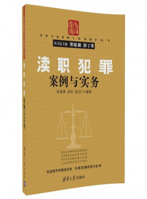 渎职犯罪案例与实务