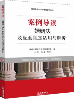 案例导读：婚姻法及配套规定适用与解析