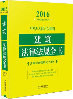 中华人民共和国建筑法律法规全书图书