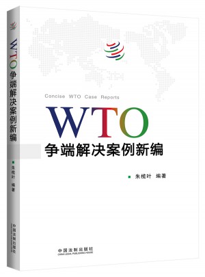 WTO争端解决案例新编