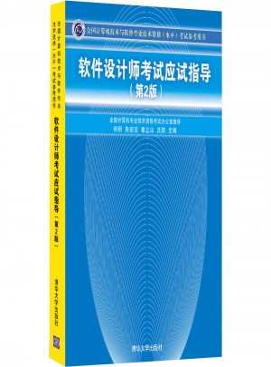 软件设计师考试应试指导（第2版）