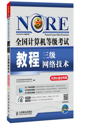 全国计算机等级考试教程：三级网络技术