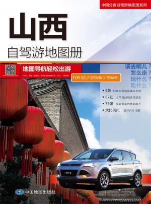 2015中国分省自驾游地图册系列：山西自驾游地图册