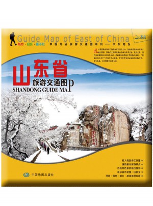 非凡旅图·中国分省旅游交通图系列：山东省旅游交通图