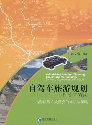 自驾车旅游计划理论与方法图书