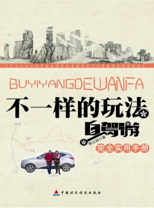 不一样的玩法：自驾游实用手册