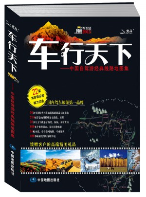 车行天下·中国自驾游经典线路地图集图书