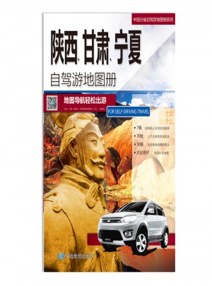 2016中国分省自驾游地图册系列：陕西、甘肃、宁夏自驾游地图册