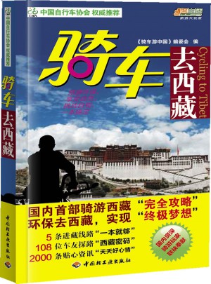 骑车去西藏：悠生活·旅游大玩家