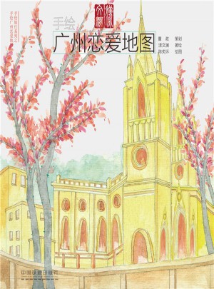 手绘广州恋爱地图