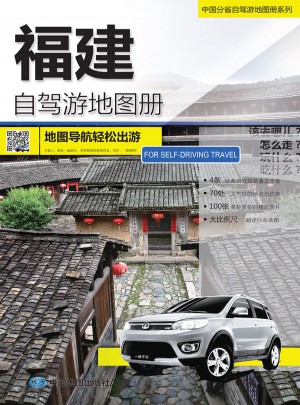 2015中国分省自驾游地图册系列：福建自驾游地图册