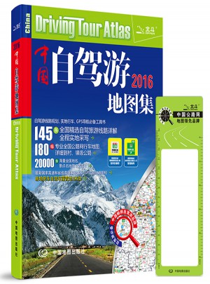 2016中国自驾游地图集图书