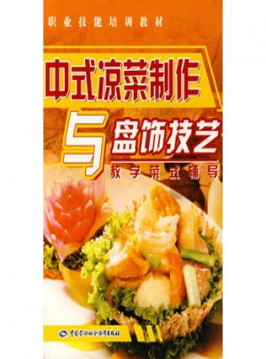中式凉菜制作与盘饰技艺：教学菜式辅导图书