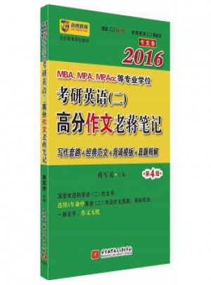 2016MBA、MPA、MPAcc等专业学位考研英语 二 高分作文老蒋笔记
