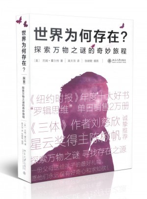 世界为何存在 探索万物之谜的奇妙旅程