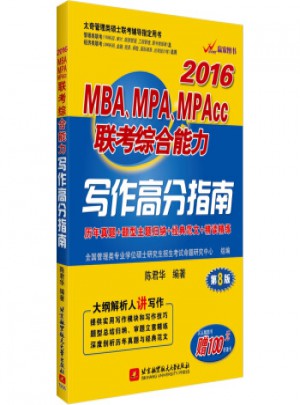 2016年MBA、MPA、MPAcc联考综合能力写作高分指南(第8版)图书