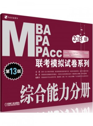 2015MBA MPA MPAcc联考模拟试卷系列：综合能力分册(第13版)