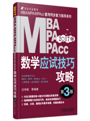 2017 MBA MPA MPAcc数学应试技巧攻略