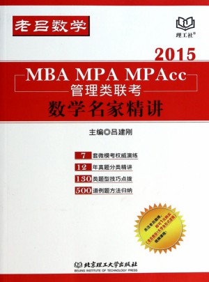 MBA MPA MPAcc管理类联考数学名家精讲(2015)图书