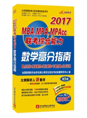 2017-MBA.MPA.MPAcc联考综合能力数学高分指南图书