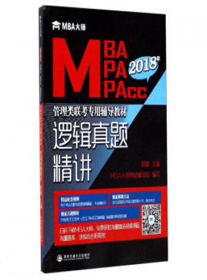 逻辑真题精讲(MBA MPA MPAcc)/2018年管理类联考专用辅导教材图书