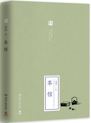 茶馆（精装）