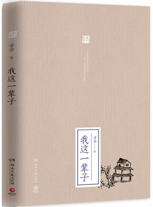 我这一辈子（精装典藏版）