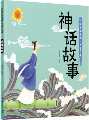 神话故事 国学启蒙 彩色绘本 全注音