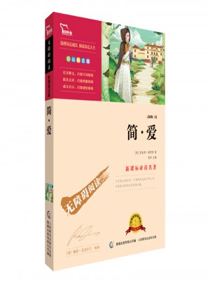 简爱 （中小学语文新课标必读名著）