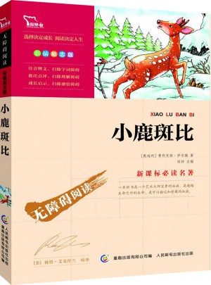 小鹿斑比（中小学新课标必读名著 ）