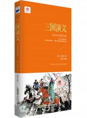 三国演义 (新课标·青少版)