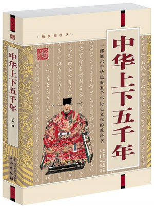 中华上下五千年(经典珍藏版)图书