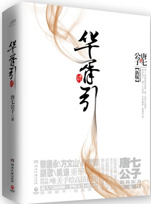 华胥引（新版）
