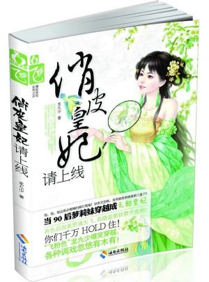 俏皮皇妃，请上线