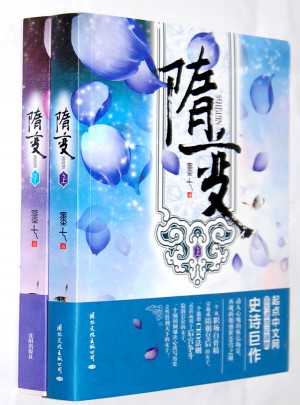 隋变（全两册）