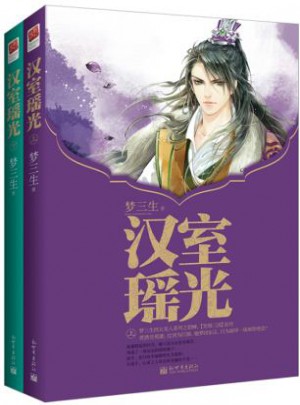 汉室瑶光（全二册）