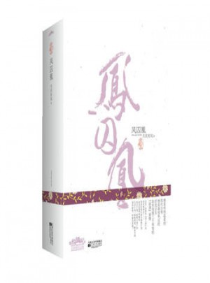 凤囚凰(典藏版)