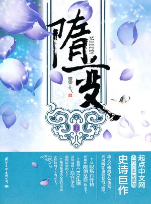 隋变（上）