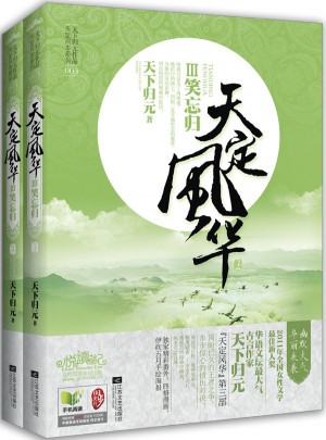 天定风华Ⅲ笑忘归（共2册）