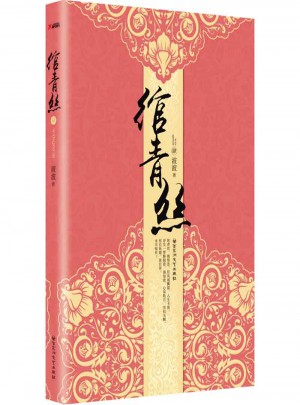 绾青丝4