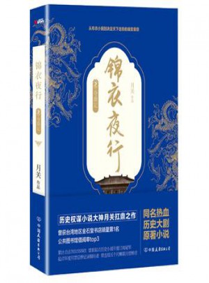锦衣夜行